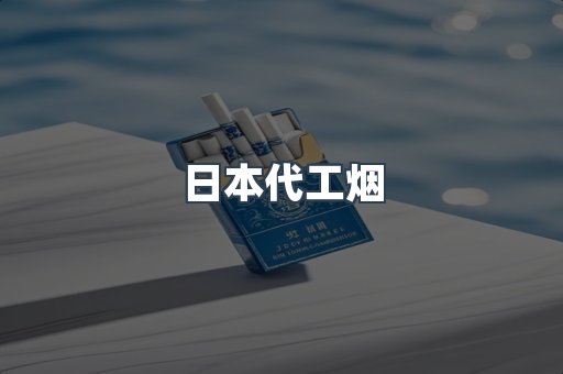 日本代工烟